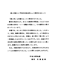 25 家と村Ⅲ　－平塚市旧真田村－ 発行にあたって