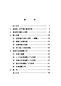 25 家と村Ⅲ　－平塚市旧真田村－ 目次