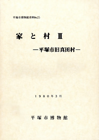 25 家と村Ⅲ　－平塚市旧真田村－ 表紙