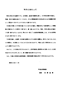 26 所蔵資料目録　2（歴史資料目録　今井家文書Ｉ ） 刊行にあたって