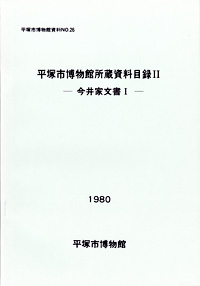 26 所蔵資料目録　2（歴史資料目録　今井家文書Ｉ ） 表紙