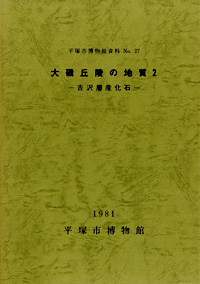 27 大磯丘陵の地質　2 －吉沢層産化石－ 表紙