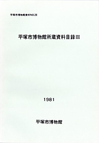 28 所蔵資料目録　3（歴史資料目録） 表紙