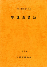 29 平塚鳥類誌 表紙