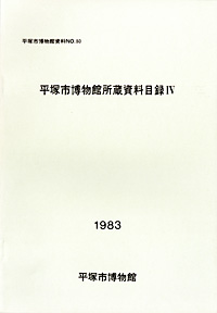 30 所蔵資料目録　4（歴史資料目録） 表紙
