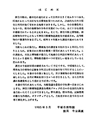 31 湘南植物誌　1　－双子葉植物　合弁花類－ はじめに