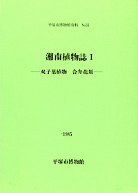 31 湘南植物誌　1　－双子葉植物　合弁花類－ 表紙