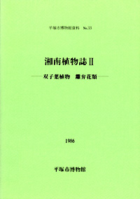 33 湘南植物誌　2 表紙