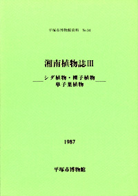 34 湘南植物誌　3 表紙
