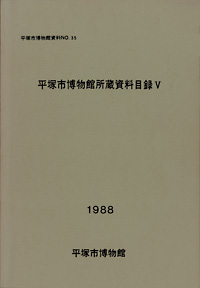 35 所蔵資料目録　5（歴史資料目録） 表紙