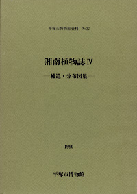 37 湘南植物誌　4 表紙