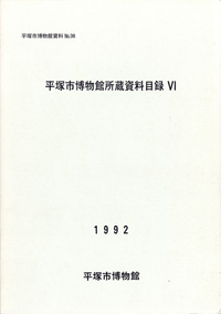 39 所蔵資料目録　6（歴史資料目録） 表紙
