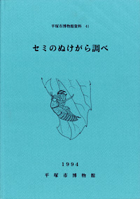 41 セミのぬけがら調べ 表紙