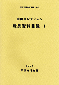 42 玩具資料目録　1（中田コレクション） 表紙
