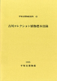43 植物標本目録（吉川コレクション） 表紙