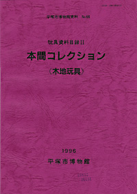 44 玩具資料目録　2（本間コレクション） 表紙