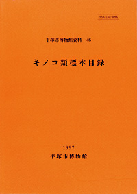 46 キノコ類標本目録 表紙