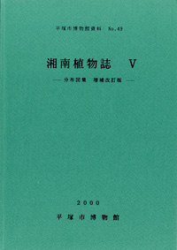 49 湘南植物誌　5 表紙