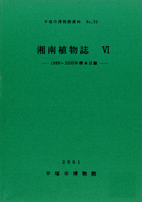 50 湘南植物誌　6　1989～2000年標本目録 表紙