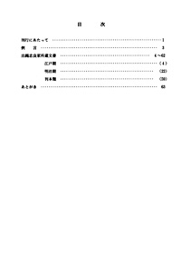 51 所蔵資料目録　7（歴史資料目録　出縄家文書） 目次