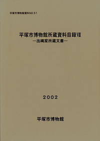 51 所蔵資料目録　7（歴史資料目録　出縄家文書） 表紙