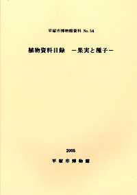 54 植物資料目録　－果実と種子－ 表紙