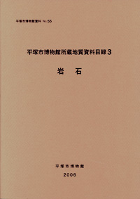55 地質資料目録　3（岩石） 表紙