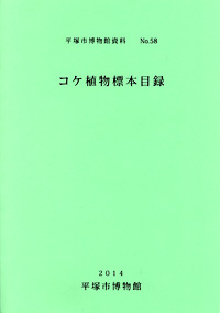 58 コケ植物標本目録  表紙