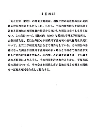 震災調査報告書 はじめに