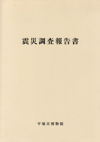 震災調査報告書 表紙