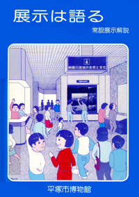 展示解説書　展示は語る 表紙