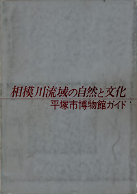 相模川流域の自然と文化　博物館展示解説書 表紙