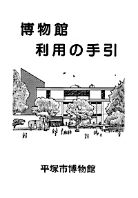 展示解説書　博物館活用の手引き 表紙