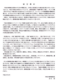 相模川流域の自然と文化　博物館展示解説書 はじめに