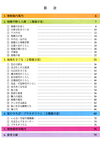 相模川流域の自然と文化　博物館展示解説書 目次