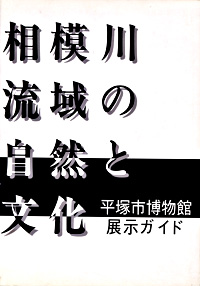 相模川流域の自然と文化　博物館展示解説書 表紙