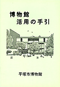 展示解説書　博物館活用の手引き 表紙