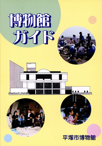 展示解説書　博物館ガイド（改訂版） 表紙