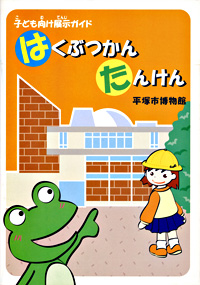 こども向けガイド表紙