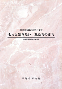 展示解説書　相模川流域の自然と文化 もっと知りたい 私たちのまち 表紙