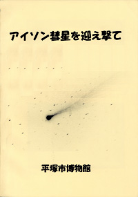 アイソン彗星を迎え撃て　表紙