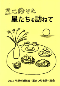 里に降りた星たちを訪ねて 表紙