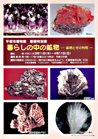 暮らしの中の鉱物 －鉱物とその利用－　リーフレット P1