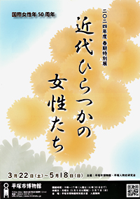  	近代ひらつかの女性たち　リーフレット P1