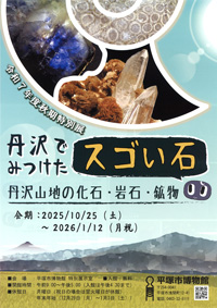 丹沢でみつけたスゴい石_リーフレット P1