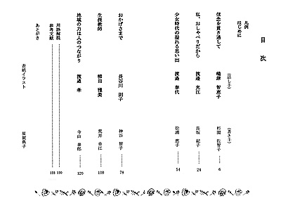 記憶をつないで　第1集 目次