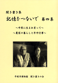 聞き書き集　記憶をつないで　第4集　～中原に生まれ育って～　～農家の暮らしと年中行事～ 表紙