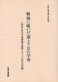戦禍に喘いだ達上ヶ丘の学舎 表紙