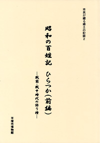 昭和の百姓記　ひらつか（前編）　－戦前・戦中時代の語り種－ 表紙