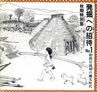 発掘への招待№1 相模川流域の縄文時代　表紙